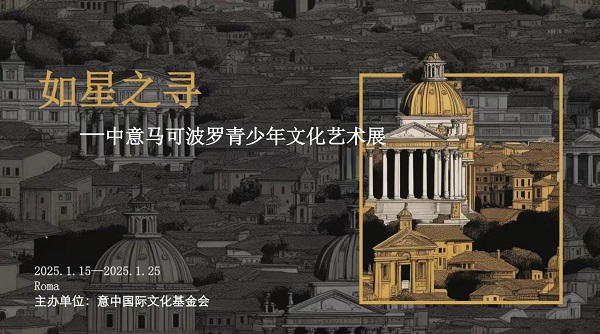 中意青年共绘文明对话新篇章 “马可·波罗700周年”主题画展在意大利罗马水晶宫闭幕  一带一路 丝路文化 