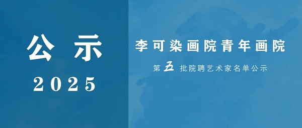 李可染画院青年画院第五批院聘艺术家名单公示