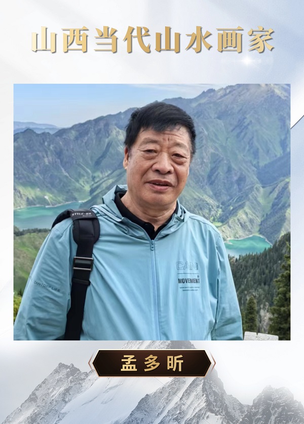孟多昕丨“表里山河”山西当代山水画家推介 丝路文化  