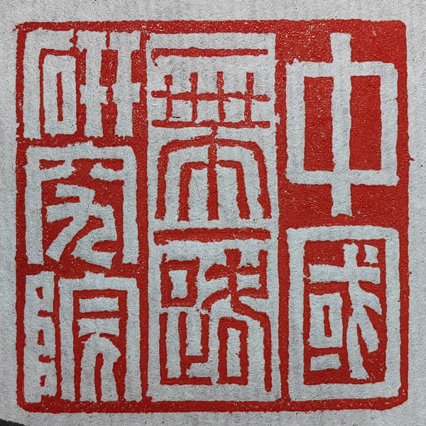 中国一带一路研究院（中国留学人才发展基金会一带一路研究院）