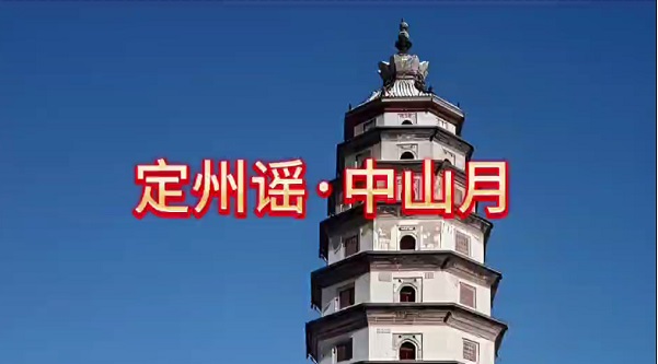 由林宏作词、邢迪作曲的《定州谣·中山月》将定州千年历史化作一曲清歌  丝路文化  一带一路  《定州谣·中山月》
