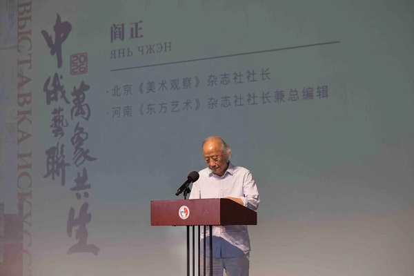 笔墨架友谊桥梁 艺术绘睦邻新篇 ———“中俄艺联·万象共生”艺术展在京隆重开幕  一带一路  丝路文化 中俄艺术